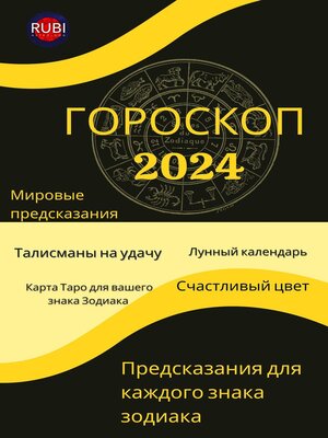 cover image of ГОРОСКОП  2024